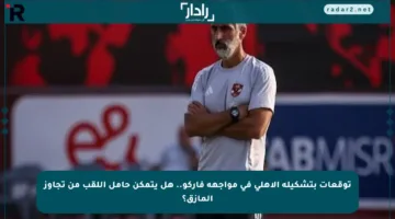 توقعات بتشكيلة الأهلي في مواجهة فاركو.. هل يتمكن حامل اللقب من تجاوز المأزق؟